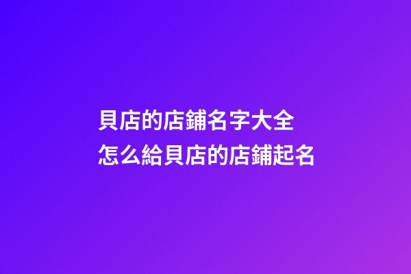 貝店的店鋪名字大全 怎么給貝店的店鋪起名-第1張-店鋪起名-玄機派